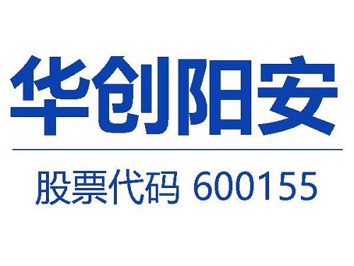 华创阳安股票600155