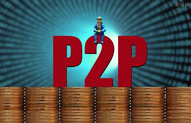 P2P平台清零