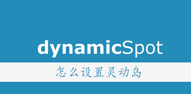 dynamicSpot怎么设置-趣事头条 